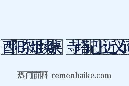 酉阳杂俎续集·寺塔记上近义词是什么意思的图片